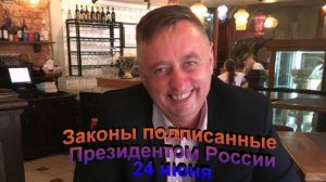 Законы подписанные Президентом России 24 июня