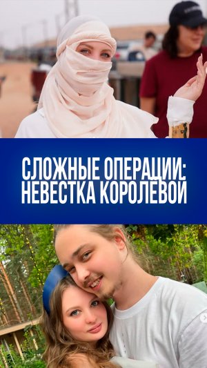 Невестка Королёвой показала лицо после операций: долгий путь к счастью