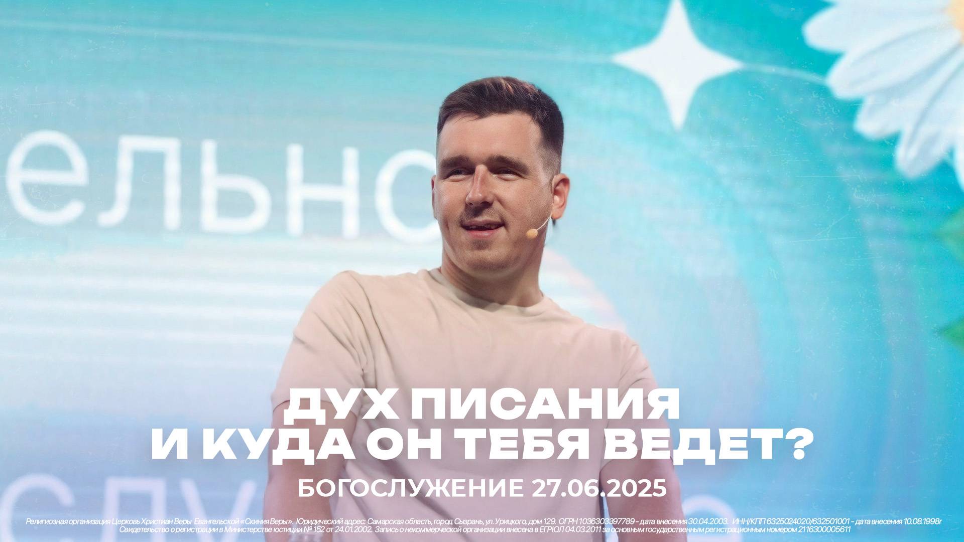 "Дух писания и куда он тебя ведёт?" \ проповедует молодёжный пастор Владислав Строев \ 27.06.2025
