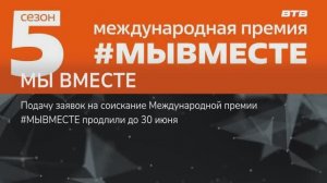 МЫ ВМЕСТЕ