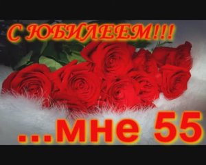Мамин Юбилей 55