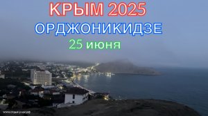 КРЫМ 2025 | ОРДЖОНИКИДЗЕ | 25 ИЮНЯ ❤️🌊⛰️🏖️☀️🌹
