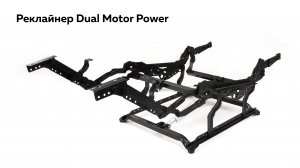 Реклайнер Dual Motor Power