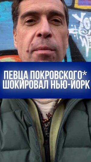 Покровский* о Нью-Йорке: Крысы, моча и мусор - вот почему он уехал