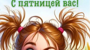 Открытка. С пятницей друзья! Хороших выходных 😄