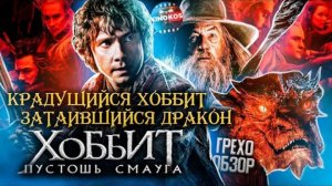 Грехо-Обзор  Хоббит_ Пустошь Смауга (1)