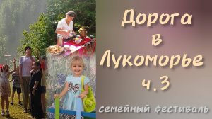 Дорога в Лукоморье.ч.3. Семейный фестиваль ДДКим.Д.Н.Пичугина.Новосибирск 2025.