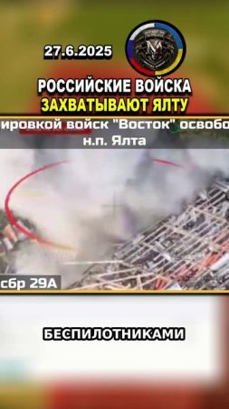 ⚔️ ЕЩЕ ОДНА ПОБЕДА РОССИИ! РОССИЙСКИЕ ВОЙСКА ЗАЧИСТИЛИ ЯЛТУ #россия