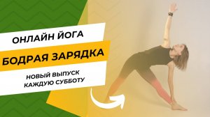 Бодрая субботняя зарядка