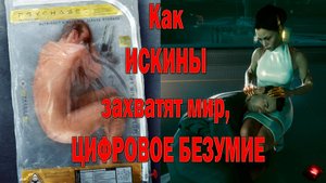 Как игра исправила книгу и сериал. CYBERPUNK 2077 vs ВИДОИЗМЕНЁННЫЙ УГЛЕРОД.