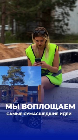 Мы воплощаем даже самые безбашенные идеи😱🔥Читайте описание