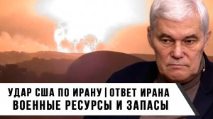 Константин Сивков | Удар США по Ирану. Ответ Ирана. Военные ресурсы и запасы