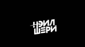 Нэил Шери - Горит во мне (Live обработан)