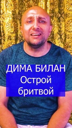 ДИМА БИЛАН - Острой бритвой Клондайс кавер