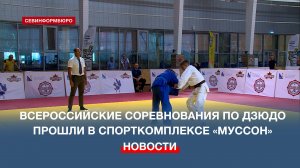 Всероссийские соревнования по дзюдо прошли в севастопольском спорткомплексе «Муссон»