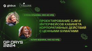 Проектирование CJM и интерфейсов кабинета корпоративных действий с ценными бумагами, НКО АО НРД