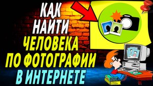 Как в интернете найти человека по фотографии