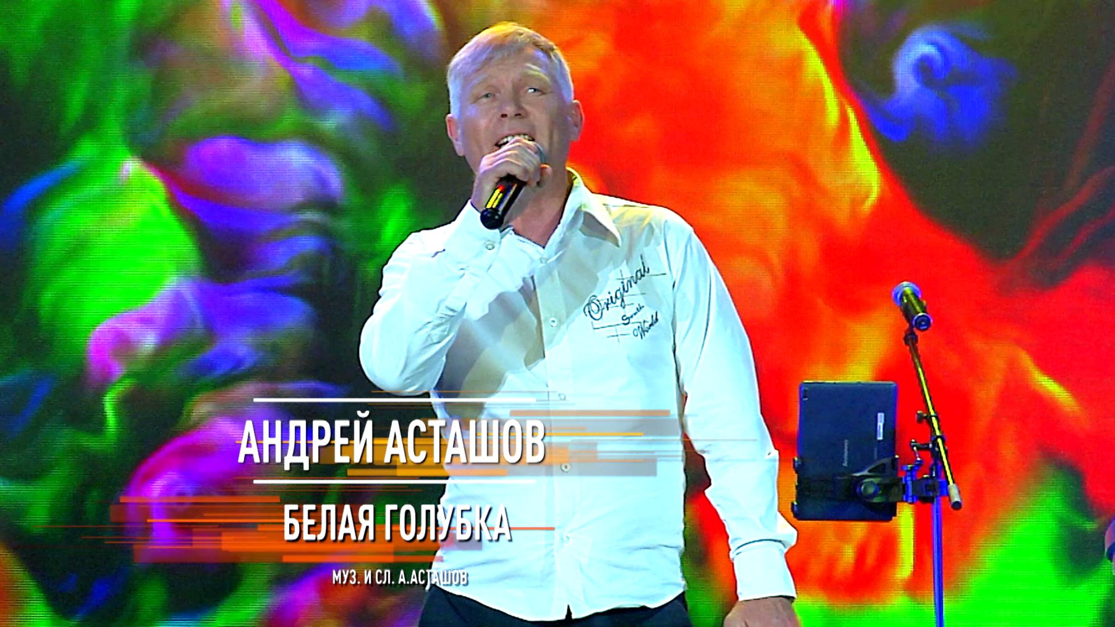 Андрей Асташов - Белая голубка