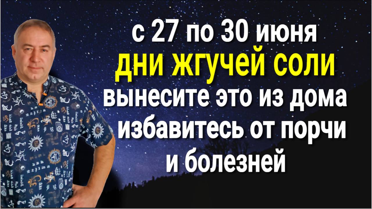 С 27 по 30 июня - дни жгучей соли! Отнесите это на помойку избавитесь от порчи и болезней