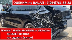 ТЮНИНГ ЗВУКА ВЫХЛОПА И ОКРАСКА ДЕТАЛЕЙ КУЗОВА