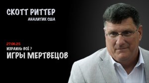 Игры мертвецов. Израиль всё? | Скотт Риттер | Scott Ritter