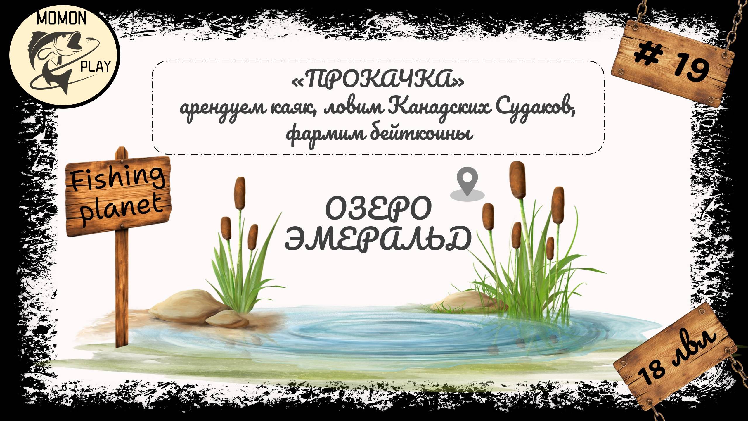 fishing planet #19 - озера  "Эмеральд" и "Лоун Стар" - фарм бейткойнов 18 лвл