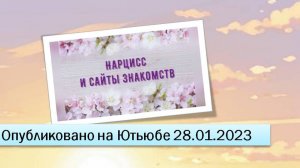 Нарцисс и сайты знакомств (фрагменты эфира от 28.01.2023)