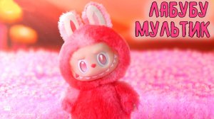 Лабубу| Весёлый мультик для детей | Мультфильм 2025