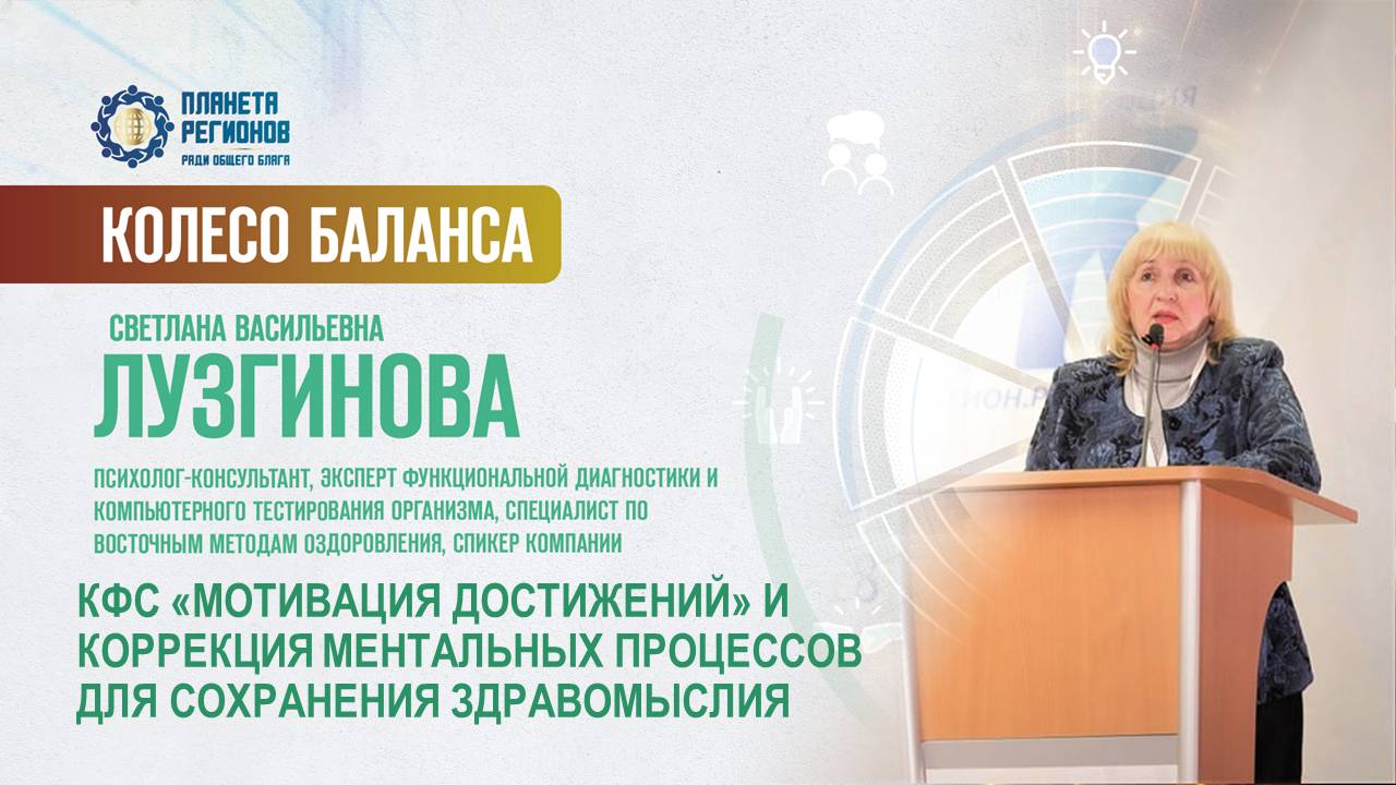 Лузгинова С.В. «КФС И КОРРЕКЦИЯ МЕНТАЛЬНЫХ ПРОЦЕССОВ ДЛЯ СОХРАНЕНИЯ ЗДРАВОМЫСЛИЯ» 26.06.25