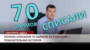 📉 Полное списание 70 займов за 9 месяцев — показательная история победы над задолженностью.