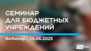 Изменения в НДФЛ в 2025 году, Новое в 1С:БГУ и 1С:ЗГУ | Запись семинара ПРОФКЕЙС 25.06.2025