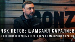 ЧВК Пегов «Шамсаил Саралиев: о пленных и трудных переговорах с матерями и врагом»