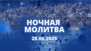 Ночная молитва. 28 июня 2025 года. Прямая трансляция.