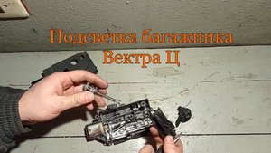Вектра Ц не работает подсветка в багажнике