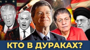 Врать и не краснеть - это талант! | Джеффри Сакс и Судья Наполитано