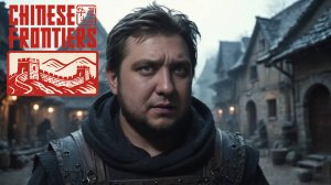 ПОЧИНИЛ ДЕДУ САРАЙ - Chinese Frontiers