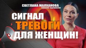 Сигнал тревоги для женщин! Светлана Малханова гинеколог-эндокринолог #гинеколог#эндокринолог