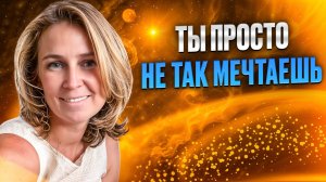 Как заставить желания сбываться: метод закрытого гештальта