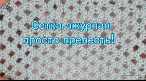 27-06-2025 Шикарный сетчатый узор!