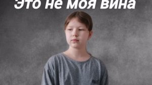 Это не моя вина