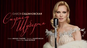Олеся Судзиловская — «Сыграем Шуберта» (Премьера клипа, 2025)