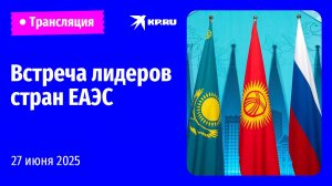 Заседание Высшего Евразийского экономического совета в Минске: прямая трансляция