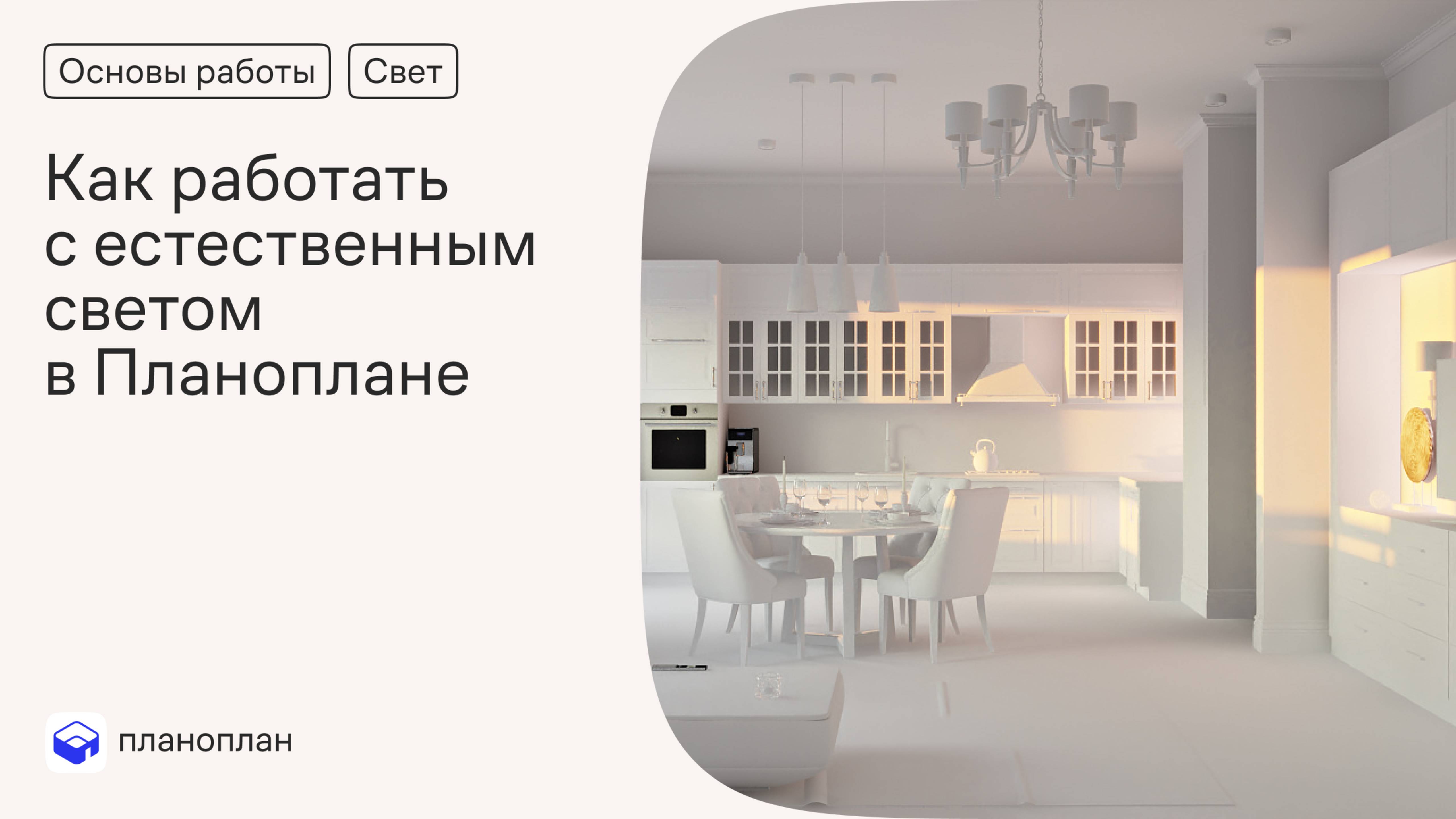 Как работать с естественным светом в Планоплане