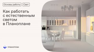 Как работать с естественным светом в Планоплане