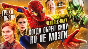 Грехо-Обзор  Человек-паук