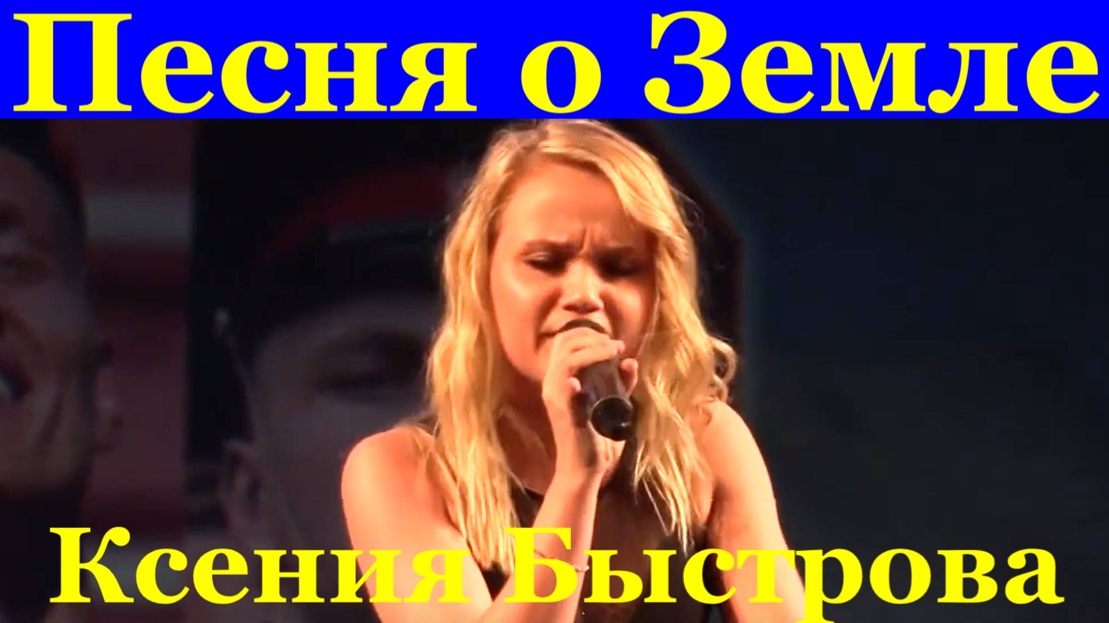 Песня о Земле Ксения Быстрова Рязань Фестиваль армейской песни