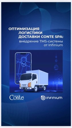 Оптимизация логистики доставки Conte SPA: внедрение TMS-системы от Infinium  #аудит #логистика