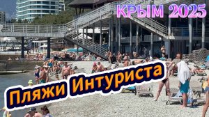 ПЛЯЖИ ИНТУРИСТА. Кафе ЧАЙКА НА ПЛЯЖЕ , СИНЕЕ МОРЕ, СЕЛЯМ АЛЕЙКУМ .Ялта сегодня 27 июня 2025