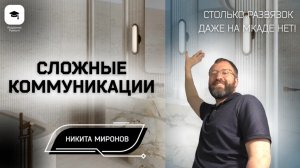 🎥 Погружаемся в «сердце» ремонта — инженерные коммуникации