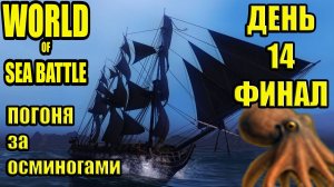 Погоня за ОСМИНОГАМИ День 14 ФИНАЛ #WOSB #FedorovPlaying